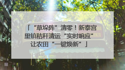 “草垛阵”清零！新泰宫里镇秸秆清运“实时响应”让农田“一键焕新”
