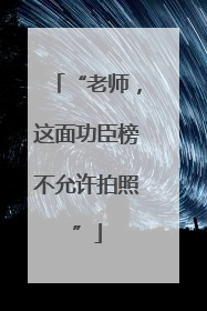 “老师，这面功臣榜不允许拍照”