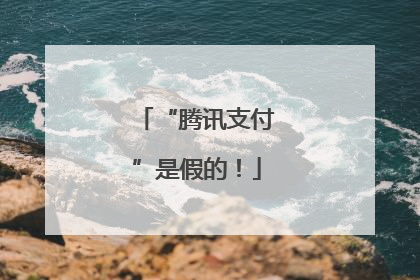 “腾讯支付”是假的！