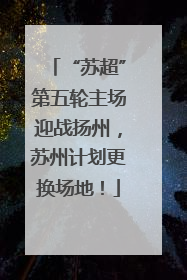 “苏超”第五轮主场迎战扬州，苏州计划更换场地！