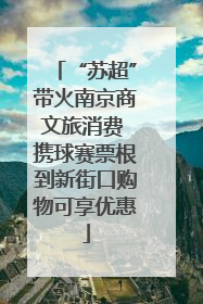 “苏超”带火南京商文旅消费 携球赛票根到新街口购物可享优惠