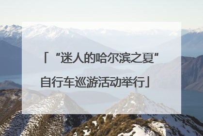 “迷人的哈尔滨之夏”自行车巡游活动举行