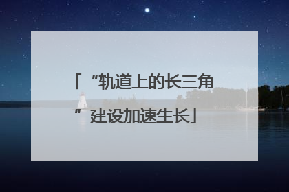 “轨道上的长三角”建设加速生长