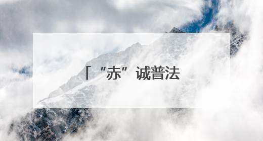 “赤”诚普法进茶乡 “心”系古镇护文脉