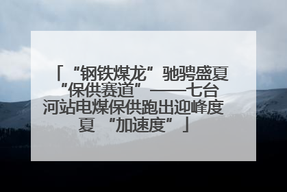 “钢铁煤龙”驰骋盛夏 “保供赛道”——七台河站电煤保供跑出迎峰度夏 “加速度”