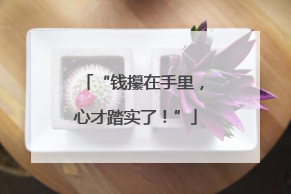 “钱攥在手里，心才踏实了！”
