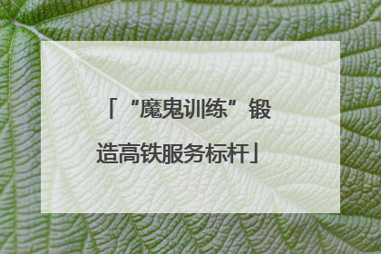 “魔鬼训练”锻造高铁服务标杆