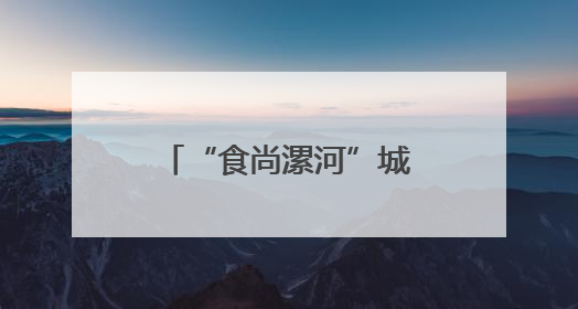 “食尚漯河”城市名片愈发闪亮
