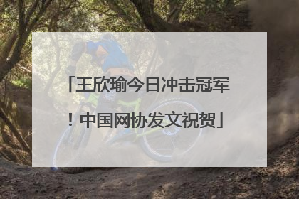 王欣瑜今日冲击冠军！中国网协发文祝贺