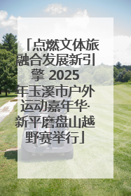 点燃文体旅融合发展新引擎 2025年玉溪市户外运动嘉年华·新平磨盘山越野赛举行