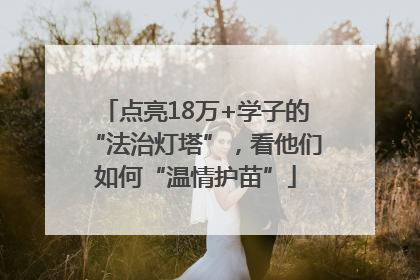 点亮18万+学子的“法治灯塔”，看他们如何“温情护苗”