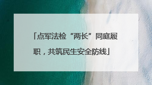 点军法检“两长”同庭履职，共筑民生安全防线