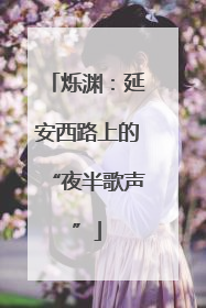 烁渊：延安西路上的“夜半歌声”