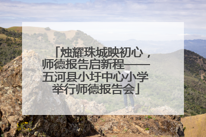 烛耀珠城映初心，师德报告启新程——五河县小圩中心小学举行师德报告会