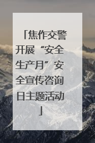 焦作交警开展“安全生产月”安全宣传咨询日主题活动