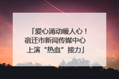 爱心涌动暖人心！宿迁市新闻传媒中心上演“热血”接力