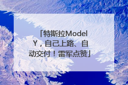 特斯拉Model Y，自己上路、自动交付！雷军点赞