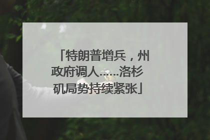 特朗普增兵，州政府调人……洛杉矶局势持续紧张