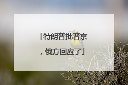 特朗普批普京，俄方回应了