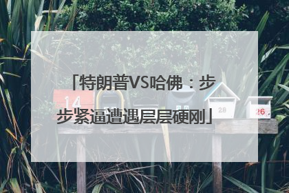 特朗普VS哈佛：步步紧逼遭遇层层硬刚