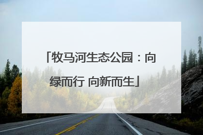 牧马河生态公园：向绿而行 向新而生