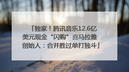 独家！腾讯音乐12.6亿美元现金“闪购”喜马拉雅 创始人：合并胜过单打独斗
