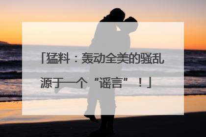 猛料：轰动全美的骚乱源于一个“谣言”！