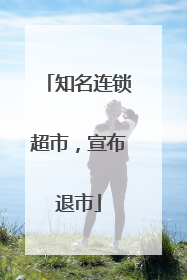 知名连锁超市，宣布退市