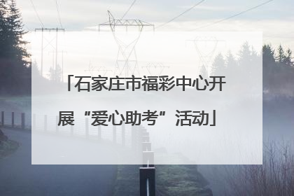 石家庄市福彩中心开展“爱心助考”活动