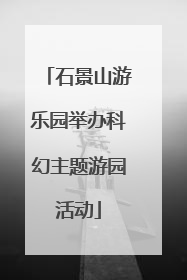 石景山游乐园举办科幻主题游园活动