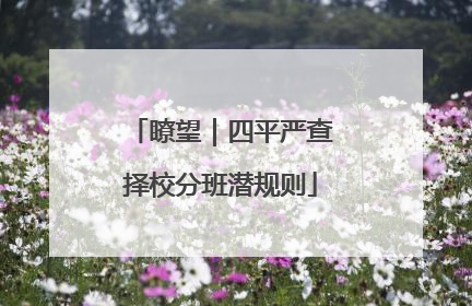 瞭望｜四平严查择校分班潜规则