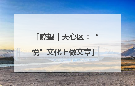 瞭望｜天心区：“悦”文化上做文章