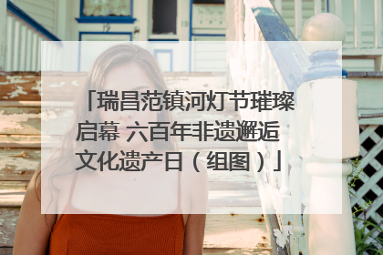 瑞昌范镇河灯节璀璨启幕 六百年非遗邂逅文化遗产日（组图）