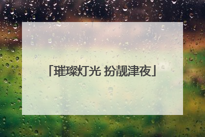 璀璨灯光 扮靓津夜