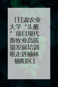 甘肃农业大学“头雁”项目现代畜牧业高质量发展培训班走进榆林榆阳区