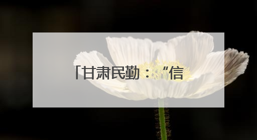 甘肃民勤：“信用种树” 汗水浇出“绿色存折”