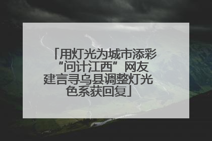 用灯光为城市添彩 “问计江西”网友建言寻乌县调整灯光色系获回复