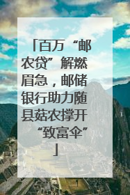 百万“邮农贷”解燃眉急，邮储银行助力随县菇农撑开“致富伞”
