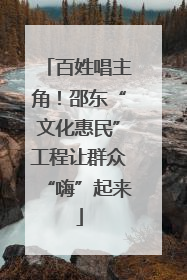 百姓唱主角！邵东“文化惠民”工程让群众“嗨”起来