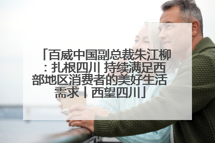 百威中国副总裁朱江柳：扎根四川 持续满足西部地区消费者的美好生活需求丨西望四川