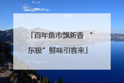 百年鱼市飘新香 “东极”鲜味引客来