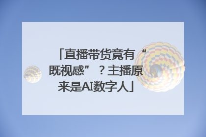 直播带货竟有“既视感”？主播原来是AI数字人