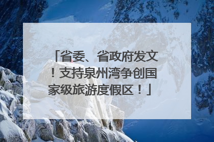 省委、省政府发文！支持泉州湾争创国家级旅游度假区！