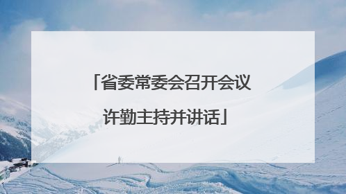 省委常委会召开会议 许勤主持并讲话