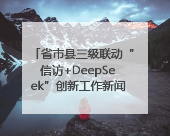 省市县三级联动“信访+DeepSeek”创新工作新闻发布会举行