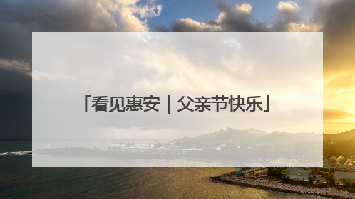 看见惠安｜父亲节快乐