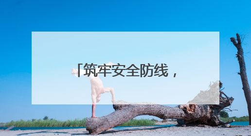 筑牢安全防线，守护万家灯火——旅顺口区多措并举推进消防安全集中整治工作