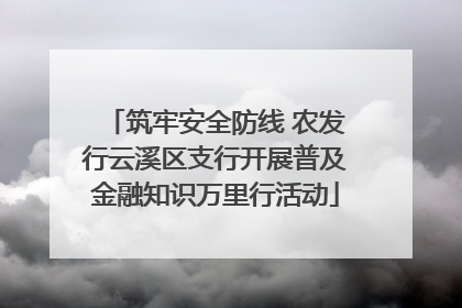 筑牢安全防线 农发行云溪区支行开展普及金融知识万里行活动