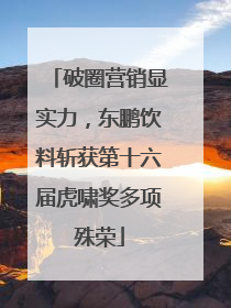 破圈营销显实力，东鹏饮料斩获第十六届虎啸奖多项殊荣