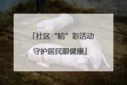 社区“睛”彩活动 守护居民眼健康
